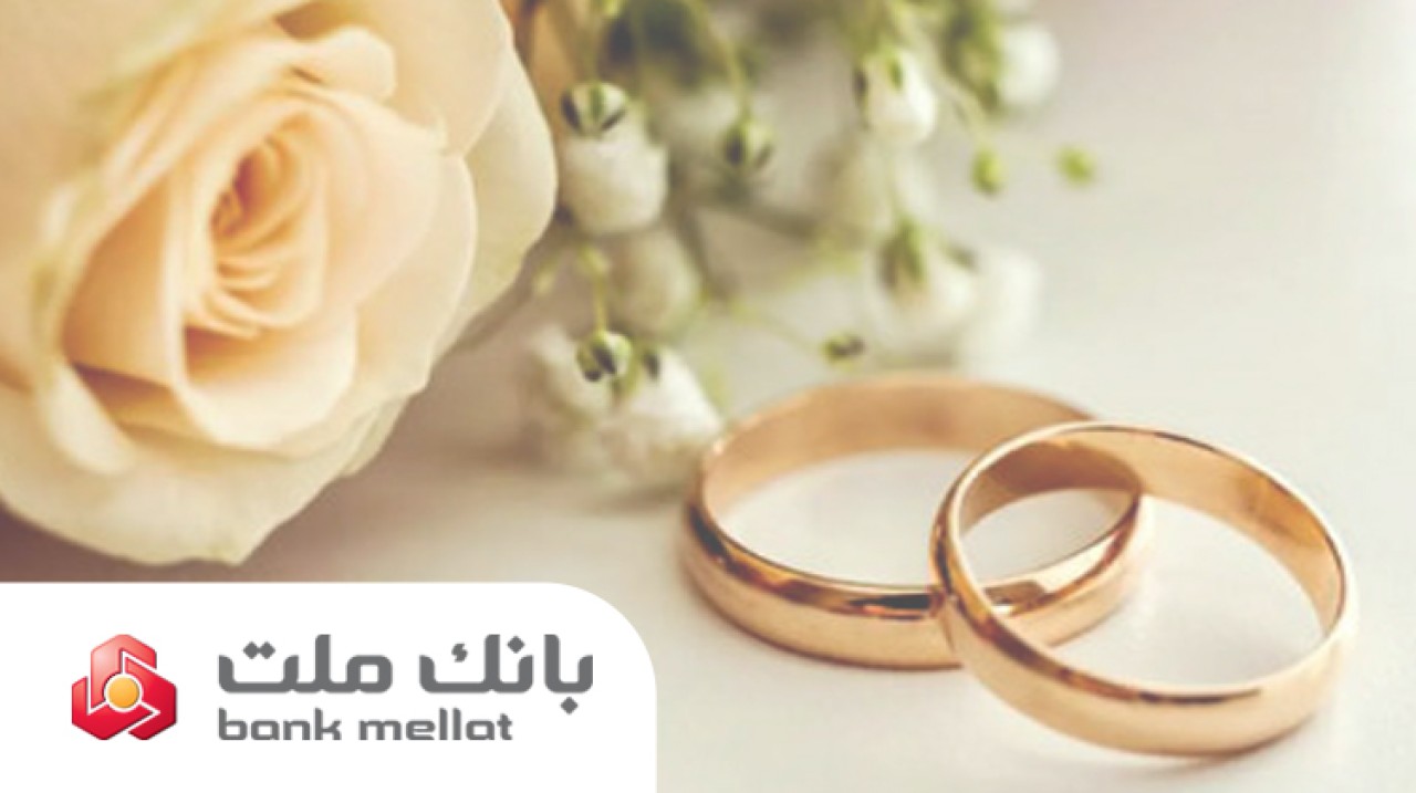 پرداخت بیش از 23 همت تسهیلات ازدواج و فرزندآوری از سوی بانك ملت در 6 ماهه امسال
